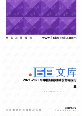 2021-2025年中国缝制机械设备电控行业调研及全渠道营销战略研究报告.pdf